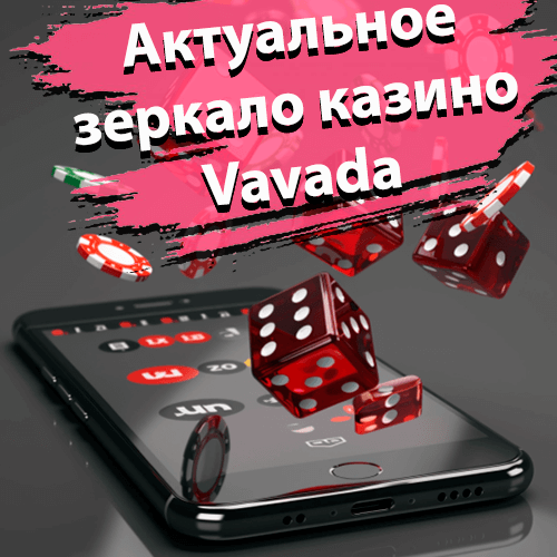 Актуальное зеркало казино Вавада