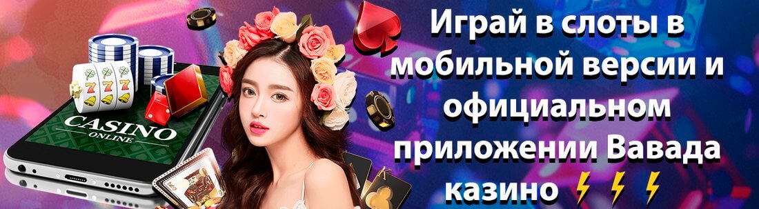 Баннер казино Вавада