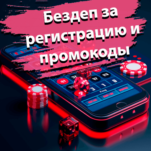 Бездеп за регистрацию и промокоды от Вавада