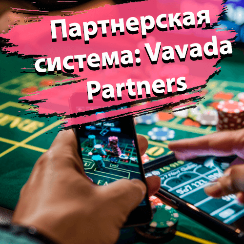 Партнерская программа Вавада